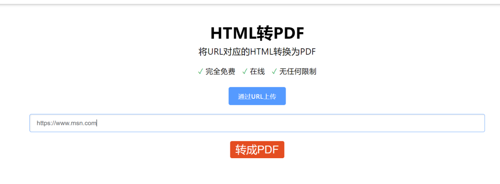 HTML转PDF