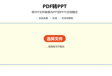 如何将PDF转换成PPT?4步实现PDF转PPT-PDF88