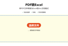 如何将PDF转换成Excel?非常简单的操作-PDF88