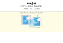 如何在线免费合并PDF(pdf在线合并平台)-PDF88